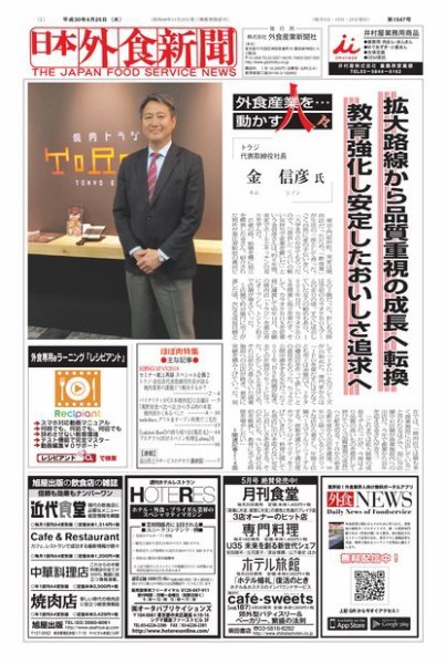 日本外食新聞 2018/4/25号 (発売日2018年04月25日) 表紙