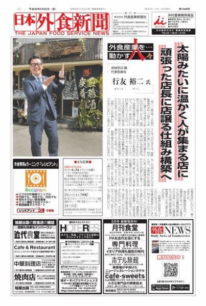 日本外食新聞 2018/5/25号 (発売日2018年05月25日) 表紙