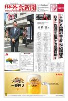 日本外食新聞 2018/6/5号 表紙