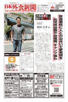 日本外食新聞 2017/6/25号 表紙