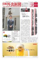 日本外食新聞 2018/7/5号 表紙