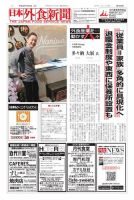 日本外食新聞 2017/7/25号 表紙