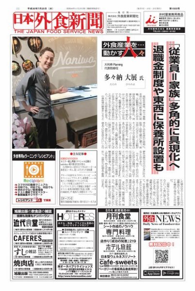 日本外食新聞 2017/7/25号 (発売日2018年07月25日) 表紙