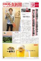日本外食新聞 2018/8/5号 表紙