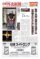 日本外食新聞 2018/8/15号 表紙