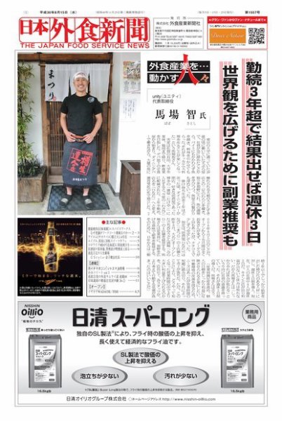 日本外食新聞 2018/8/15号 (発売日2018年08月15日) 表紙