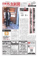 日本外食新聞 2017/8/25号 表紙