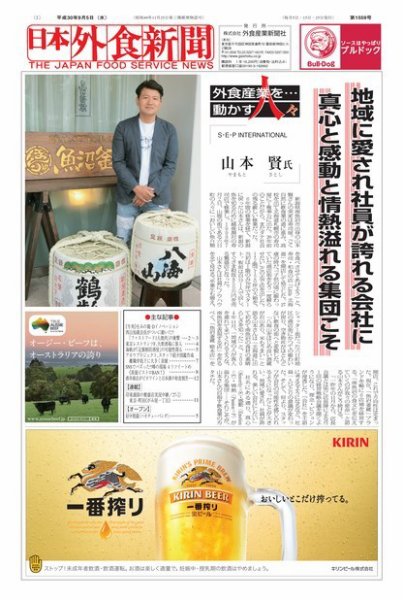 日本外食新聞 2018/9/5号 (発売日2018年09月05日) 表紙