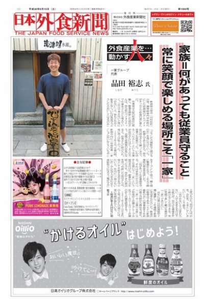 日本外食新聞 2018/9/15号 (発売日2018年09月15日) 表紙