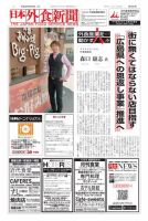 日本外食新聞 2018/9/25号 表紙