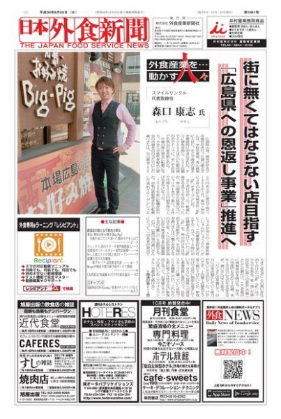 日本外食新聞 2018/9/25号 (発売日2018年09月25日) 表紙