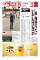 日本外食新聞 2018/10/5号 表紙