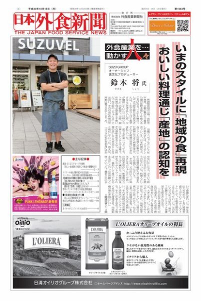 日本外食新聞 2018/10/15号 (発売日2018年10月15日) 表紙