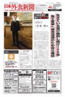 日本外食新聞 2018/10/25号 表紙