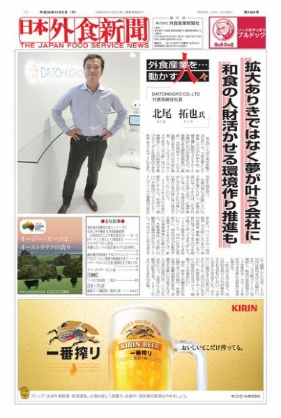 日本外食新聞 2018/11/5号 (発売日2018年11月05日) 表紙