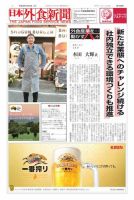 日本外食新聞 2018/12/5号 表紙