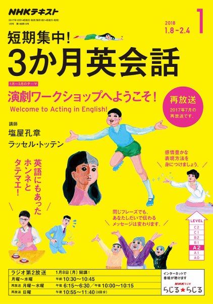 ＮＨＫラジオ 短期集中！ 3か月英会話 演劇ワークショップへようこそ！2018年1月号 (発売日2017年12月14日) 表紙