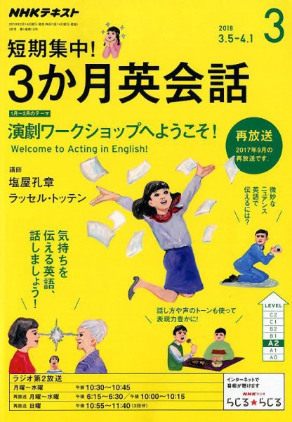 ＮＨＫラジオ 短期集中！ 3か月英会話 演劇ワークショップへようこそ！2018年3月号 (発売日2018年02月14日) 表紙