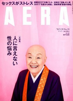 AERA（アエラ） 2018年5/28号 (発売日2018年05月21日) 表紙