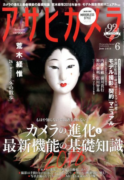 アサヒカメラ 2018年6月号 (発売日2018年05月19日) 表紙