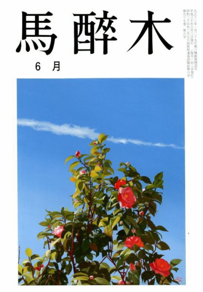 馬酔木 2018年6月号 (発売日2018年05月21日) 表紙