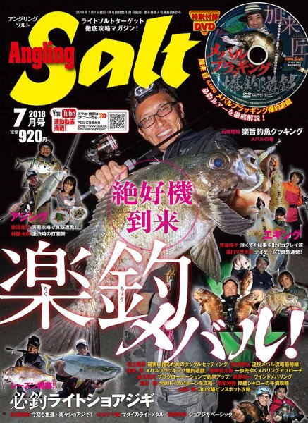 Angling Salt（アングリング・ソルト） 2018年7月号 (発売日2018年05月21日) 表紙