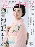 美しいキモノ 2018年夏号 表紙