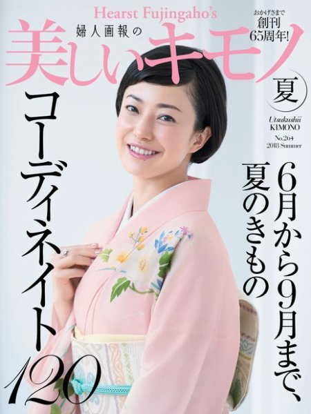 美しいキモノ 2018年夏号 (発売日2018年05月19日) 表紙