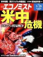 週刊エコノミスト 2018年5/29号 表紙