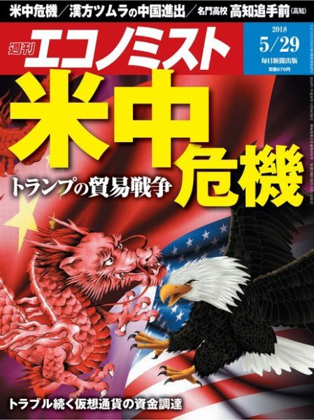 週刊エコノミスト 2018年5/29号 (発売日2018年05月21日) 表紙