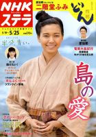 NHKウイークリーSTERA（ステラ） 2018年5/25号 (発売日2018年05月16日) 表紙