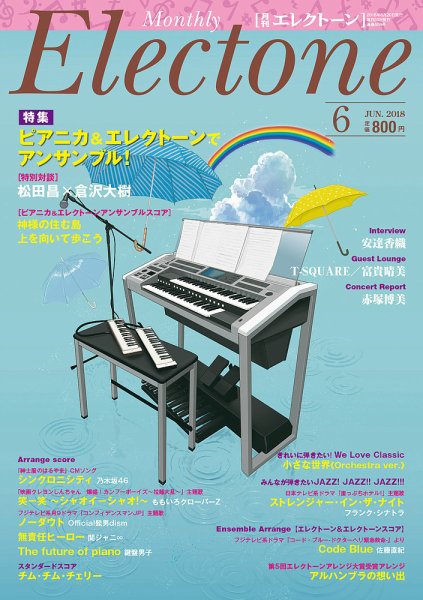 月刊エレクトーン 2018年6月号 (発売日2018年05月19日) 表紙