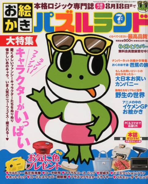 お絵かきパズルランド 2018年7月号 (発売日2018年05月19日) 表紙