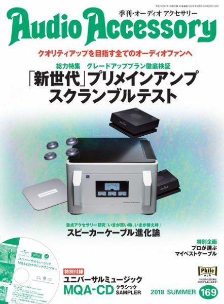 AudioAccessory(オーディオアクセサリー) 169号 (発売日2018年05月21日) 表紙