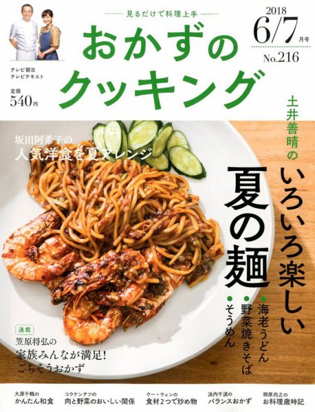 おかずのクッキング No.216 (発売日2018年05月21日) 表紙