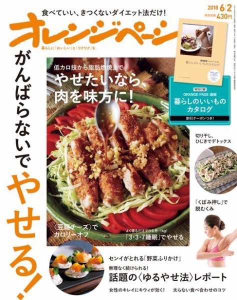 オレンジページ 2018年6月2日号 (発売日2018年05月17日) 表紙