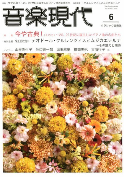 音楽現代 2018年6月号 (発売日2018年05月15日) 表紙