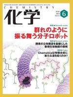 化学 6月号 (発売日2018年05月18日) 表紙