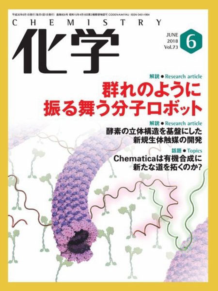 化学 6月号 (発売日2018年05月18日) 表紙