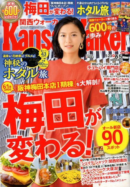 Kansai Walker (関西ウォーカー) 2018年6/5号 (発売日2018年05月22日) 表紙