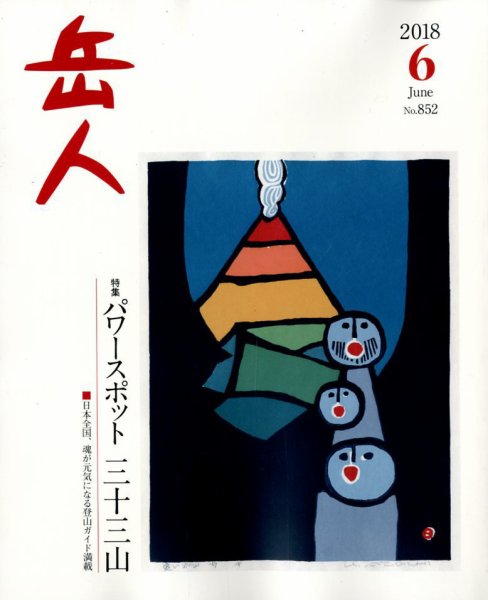岳人 2018年6月号 (発売日2018年05月15日) 表紙
