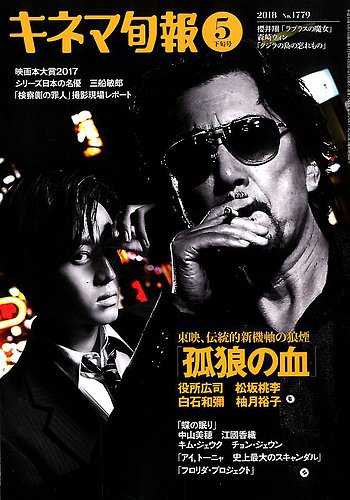 キネマ旬報 2018年5/15号 (発売日2018年05月02日) | 雑誌/定期購読の