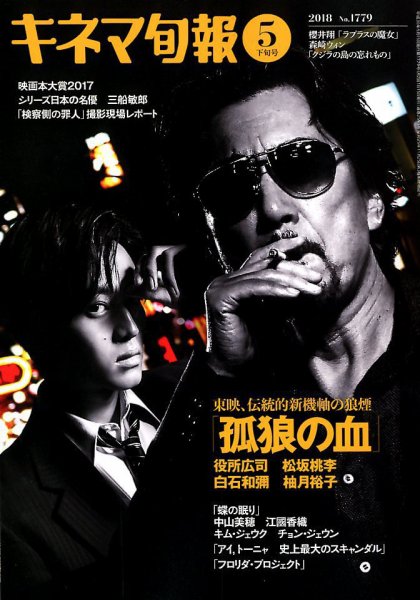 キネマ旬報 2018年5/15号 (発売日2018年05月02日) 表紙