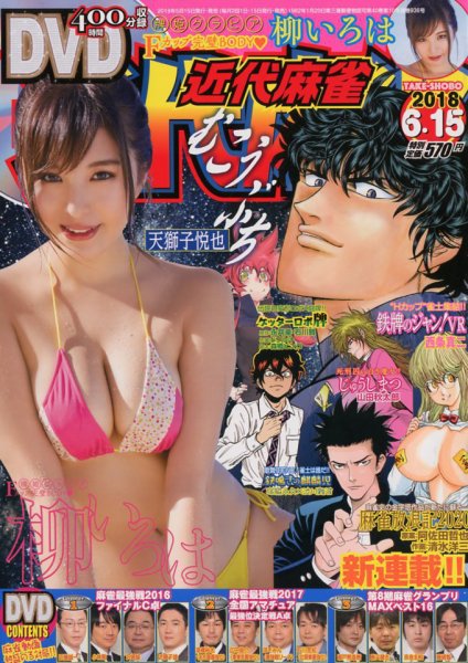 近代麻雀 2018年6/15号 (発売日2018年05月15日) 表紙