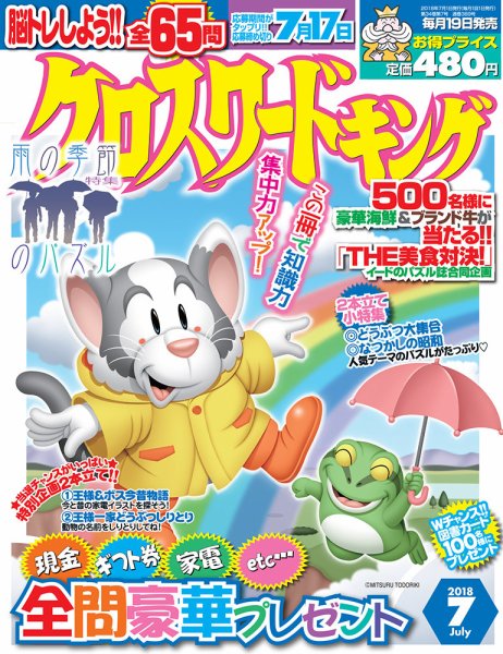 クロスワードキング 2018年7月号 (発売日2018年05月19日) 表紙
