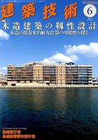 建築技術 821 2018/06 表紙