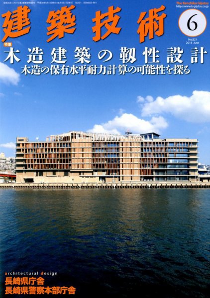 建築技術 821 2018/06 (発売日2018年05月17日) 表紙