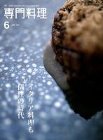 月刊専門料理 2018年6月号 (発売日2018年05月19日) 表紙