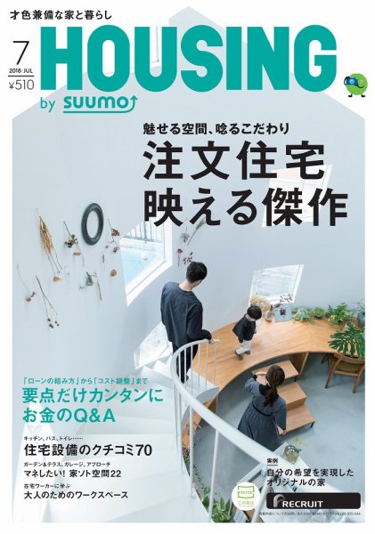 HOUSING （ハウジング）by suumo（バイ スーモ） 7月号 (発売日2018年05月21日) 表紙