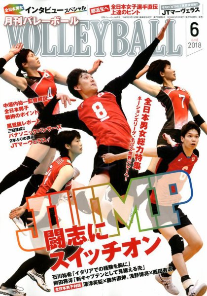 月刊バレーボール 2018年6月号 (発売日2018年05月15日) 表紙